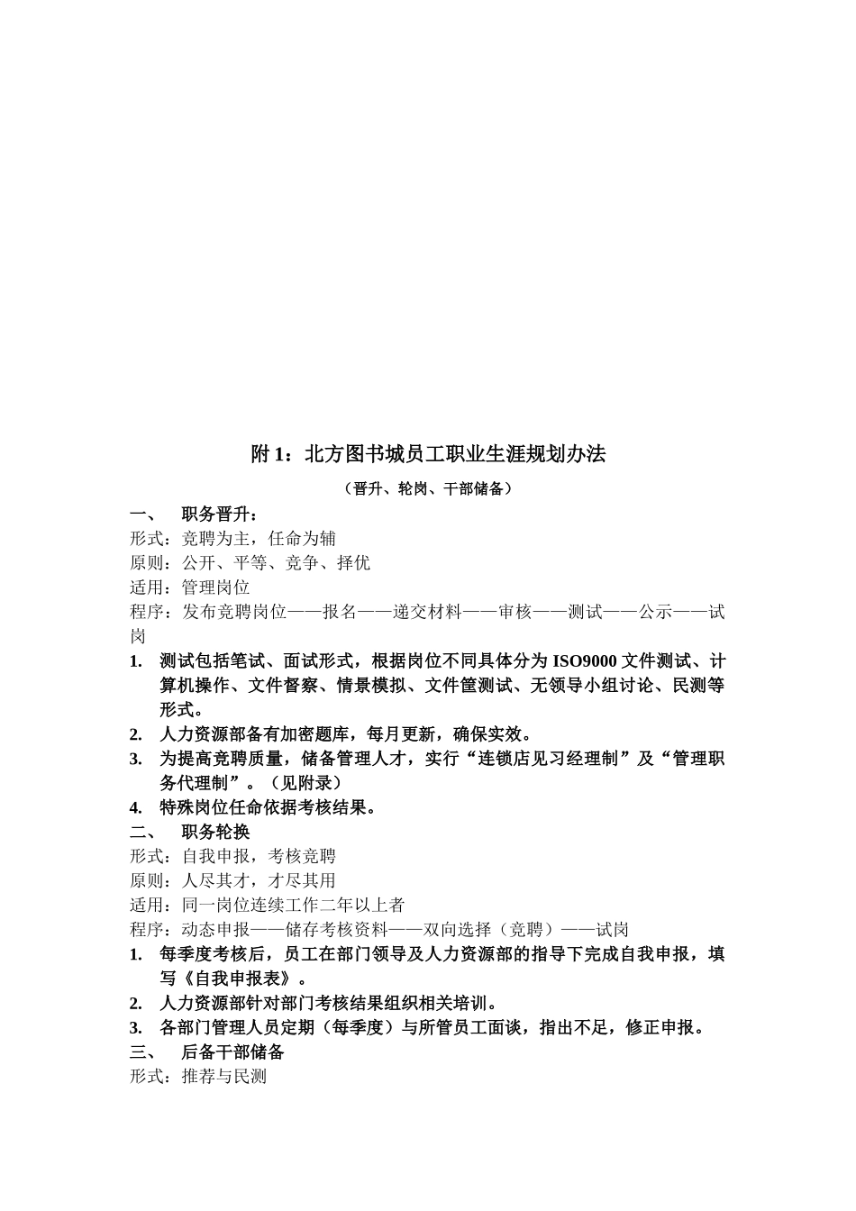 某图书城四年人才规划与员工职业生涯规划_第3页