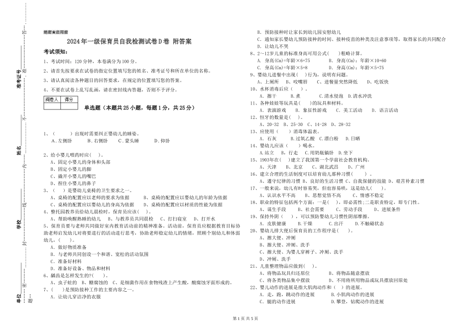 2019年一级保育员自我检测试卷D卷-附答案_第1页