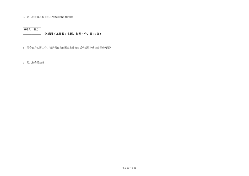 2019年一级保育员自我检测试卷D卷-附答案_第3页