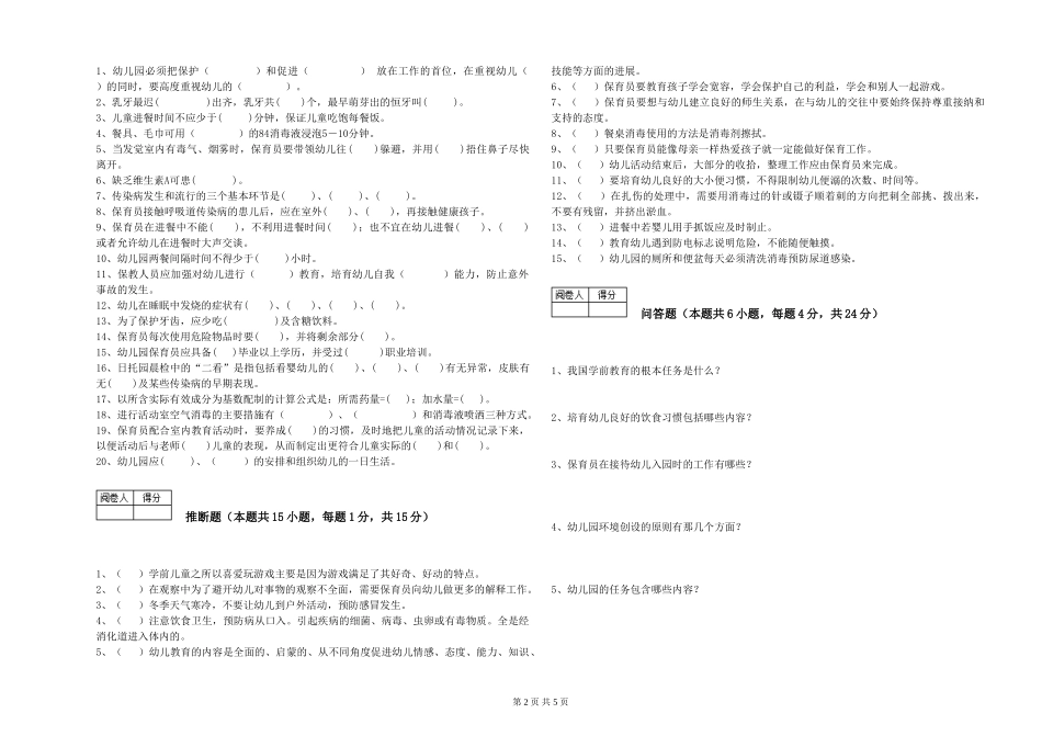 2024年初级保育员模拟考试试卷B卷-附解析_第2页