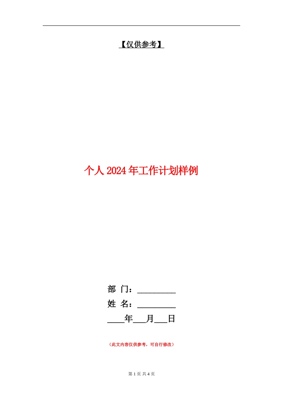 个人2024年工作计划样例_第1页
