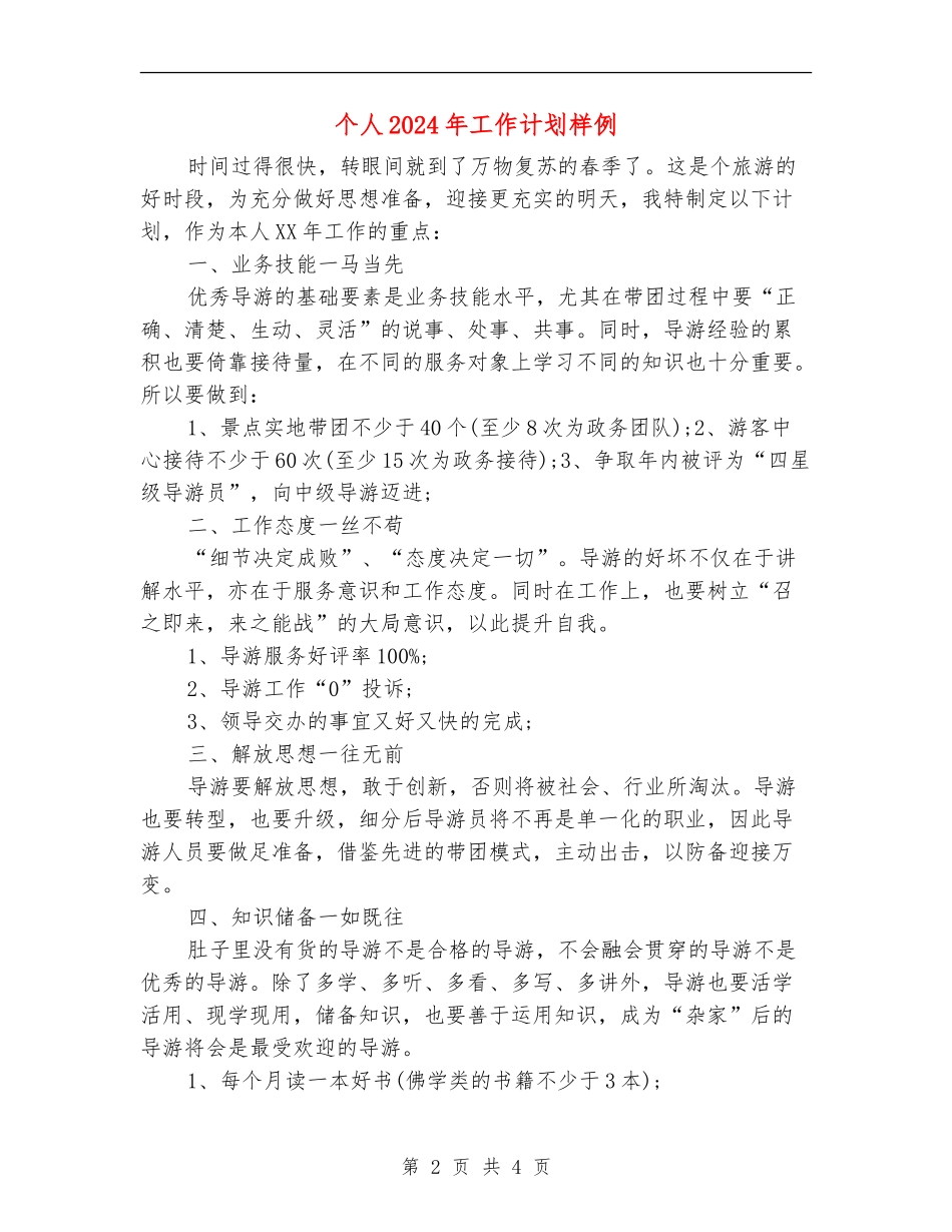 个人2024年工作计划样例_第2页