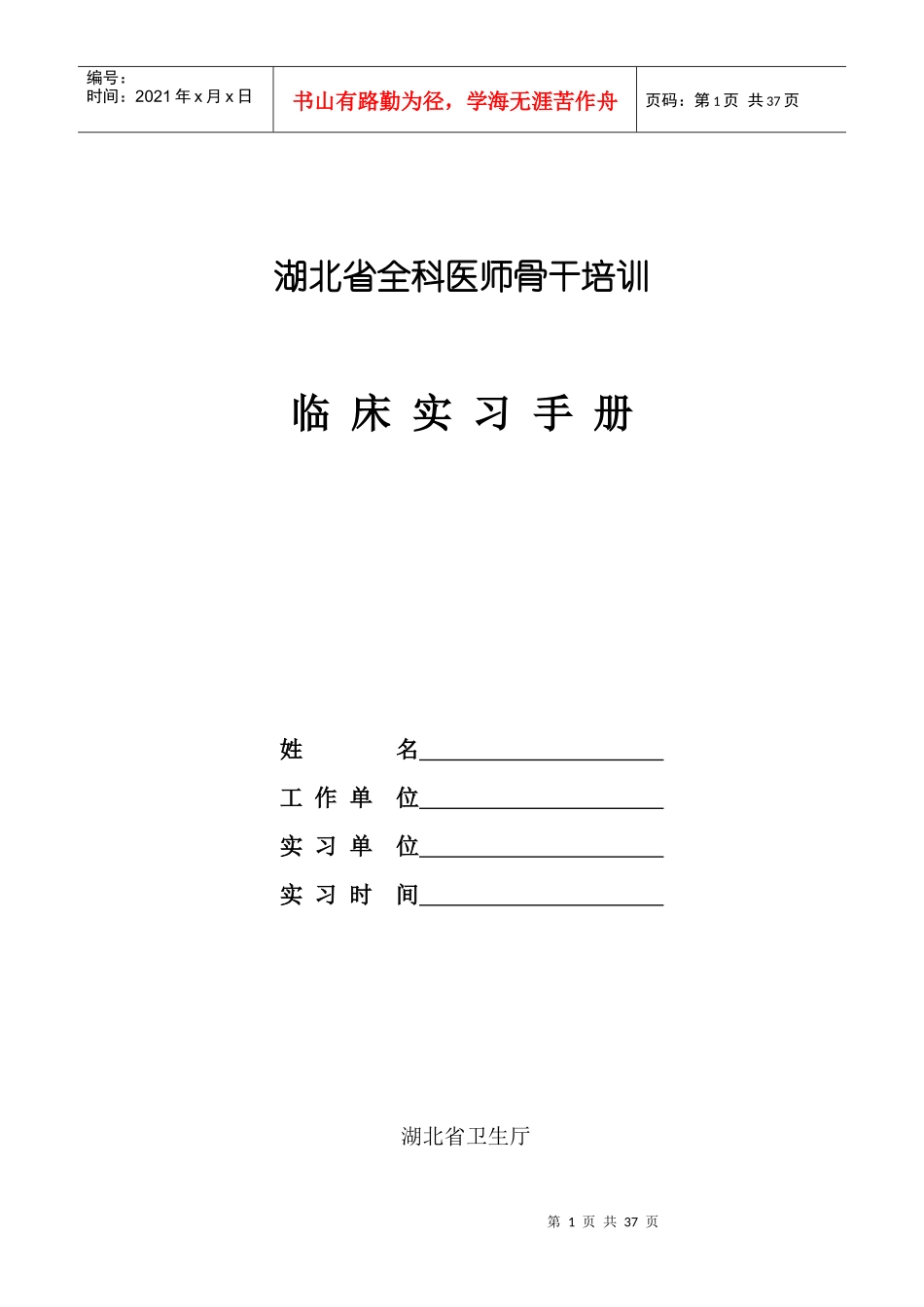 武汉市全科医生培训见实习手册_第1页