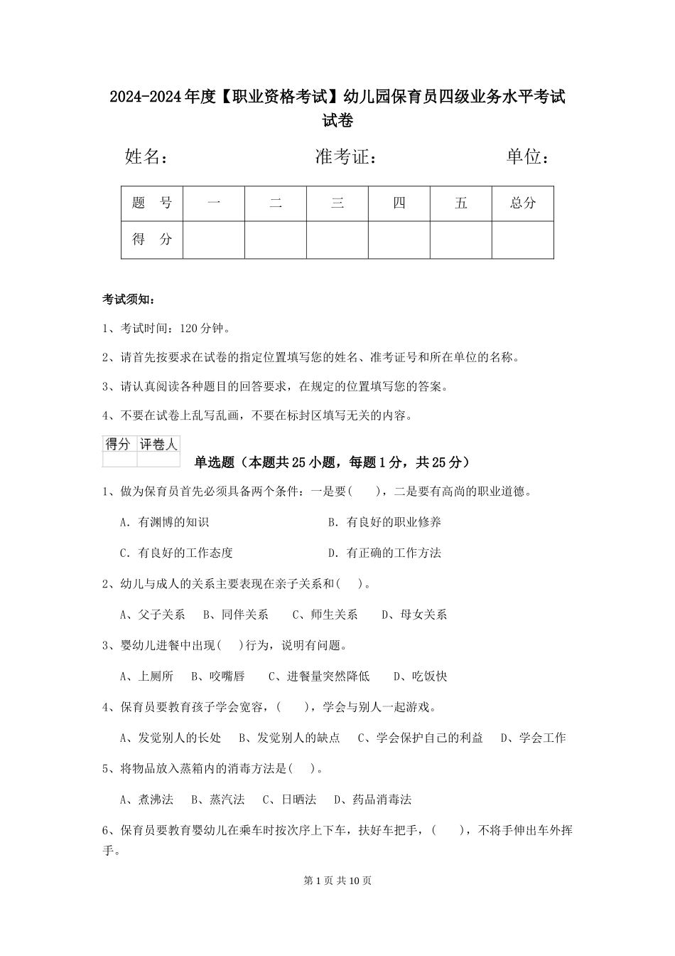 2024-2024年度【职业资格考试】幼儿园保育员四级业务水平考试试卷_第1页