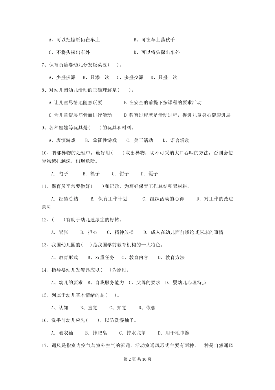 2024-2024年度【职业资格考试】幼儿园保育员四级业务水平考试试卷_第2页