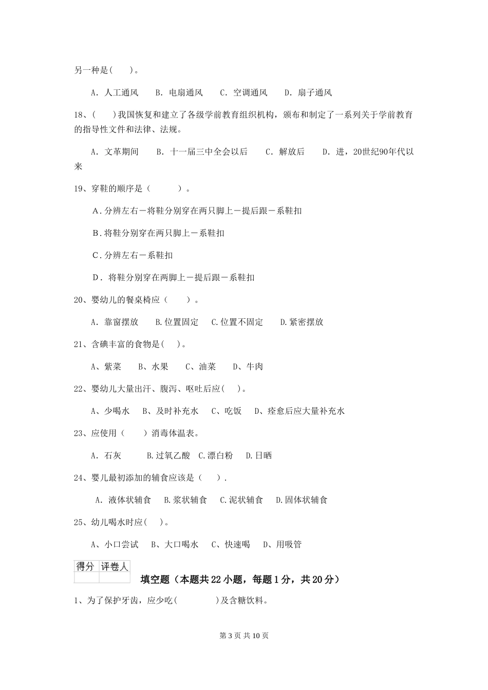 2024-2024年度【职业资格考试】幼儿园保育员四级业务水平考试试卷_第3页