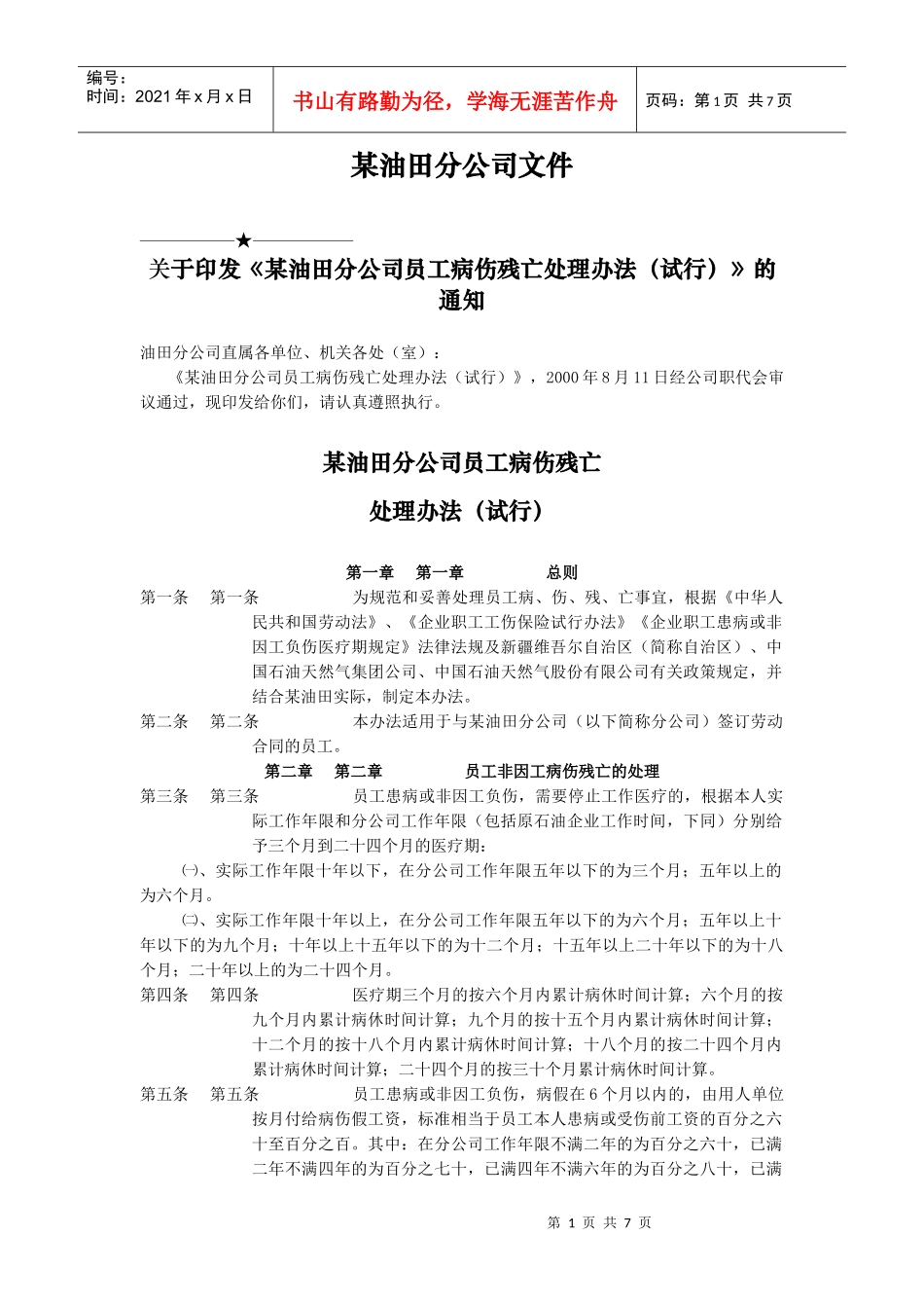 某油田分公司员工病、伤、残、亡处理办法_第1页