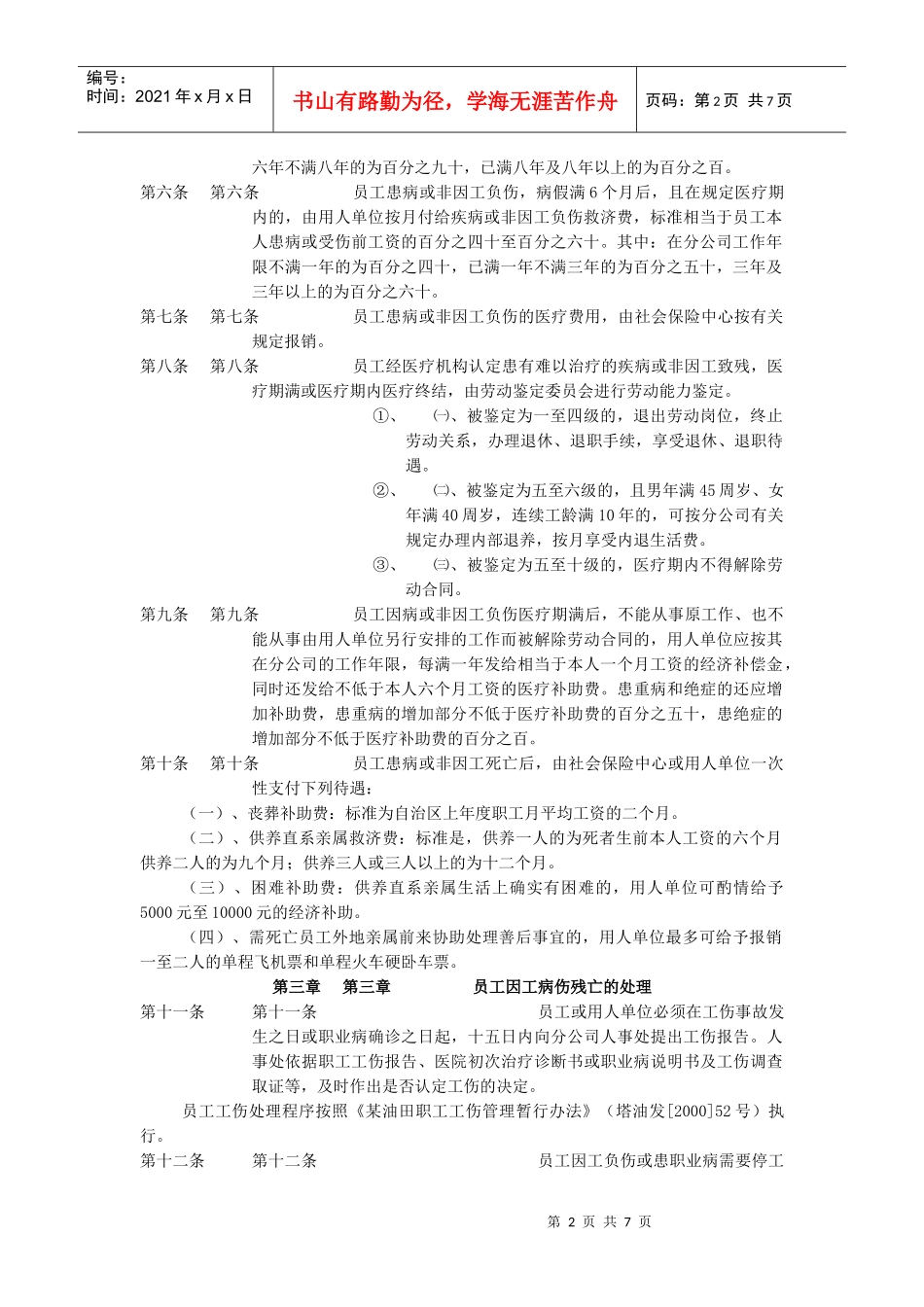 某油田分公司员工病、伤、残、亡处理办法_第2页