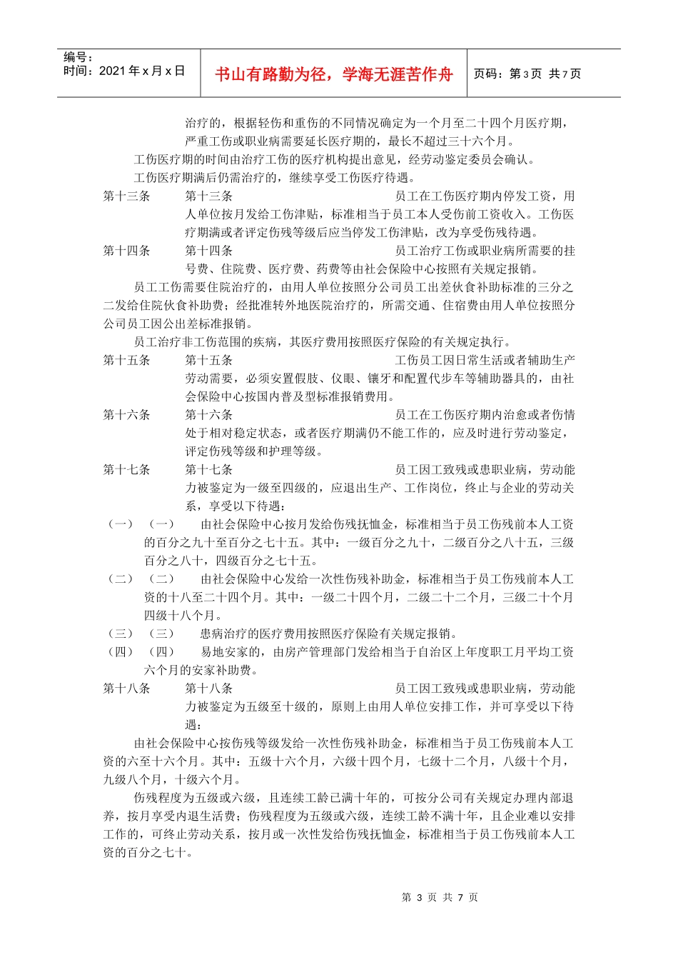 某油田分公司员工病、伤、残、亡处理办法_第3页