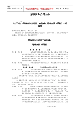 某油田分公司员工病、伤、残、亡处理办法