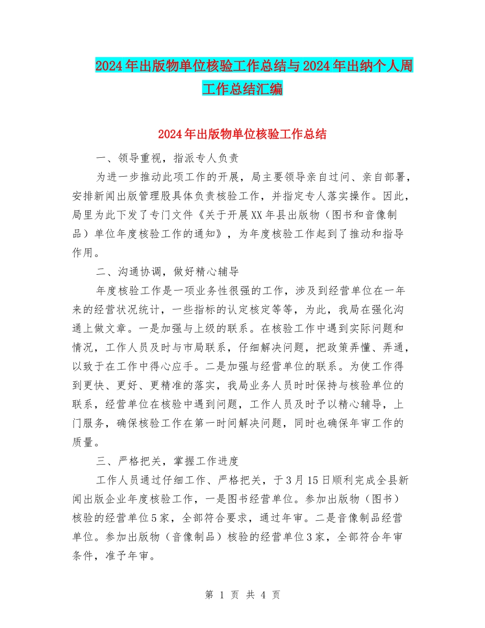 2024年出版物单位核验工作总结与2024年出纳个人周工作总结汇编_第1页