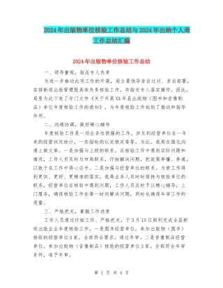 2024年出版物单位核验工作总结与2024年出纳个人周工作总结汇编