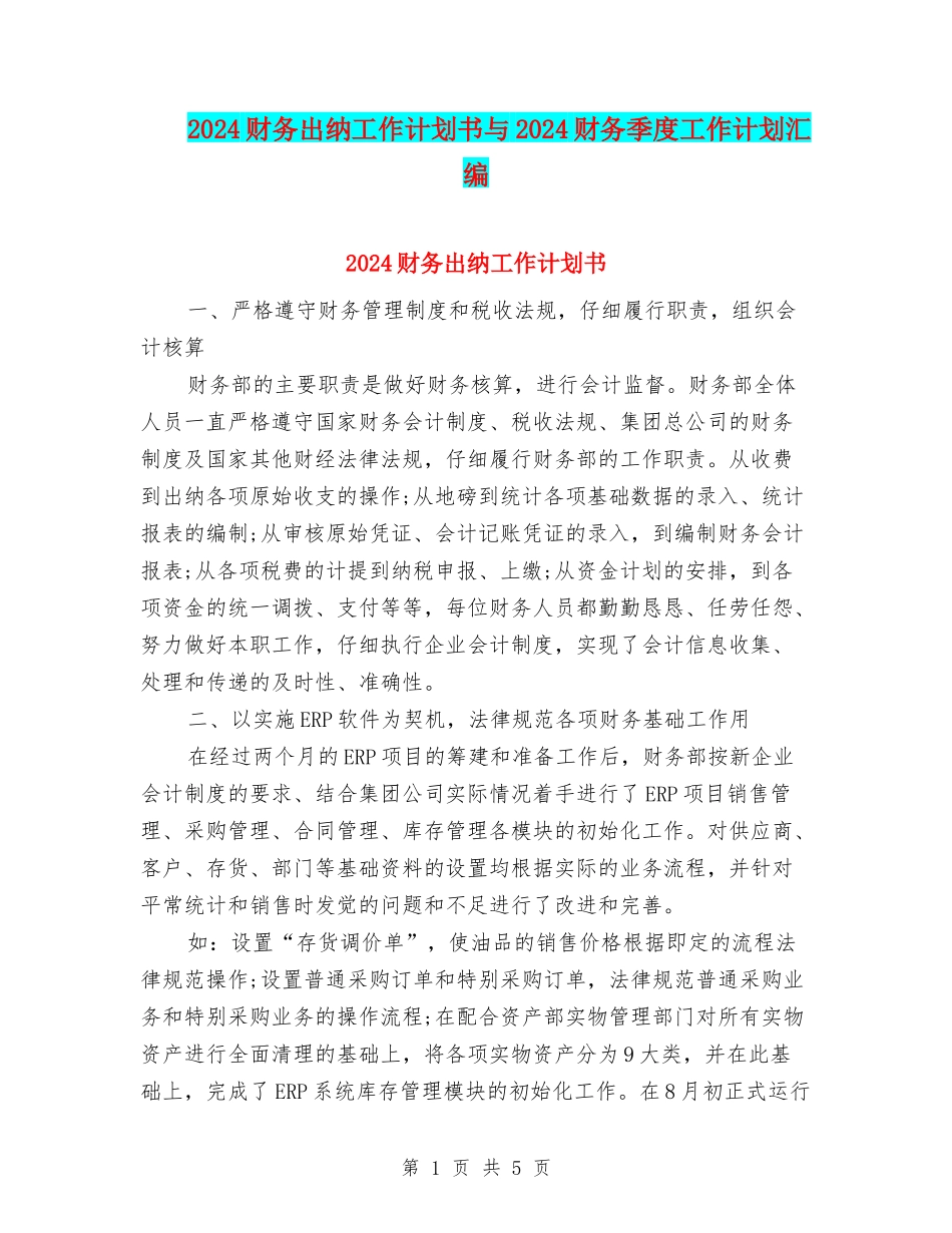 2024财务出纳工作计划书与2024财务季度工作计划汇编_第1页