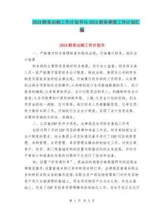 2024财务出纳工作计划书与2024财务季度工作计划汇编