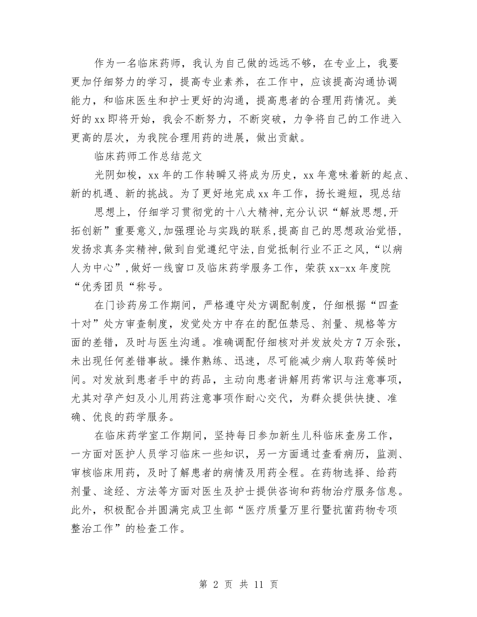 2024年临床药师工作总结范文4篇与2024年为官不为懒政怠政自查报告汇编_第2页