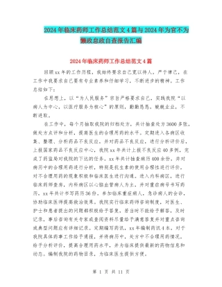 2024年临床药师工作总结范文4篇与2024年为官不为懒政怠政自查报告汇编