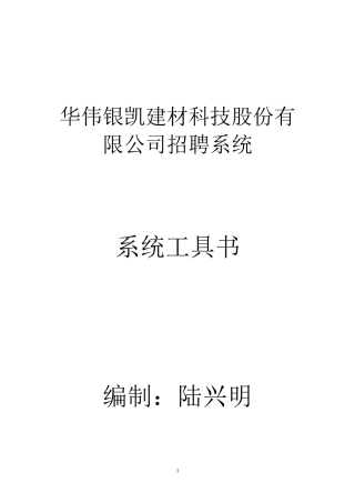 某某建材科技股份有限公司招聘系统工具书