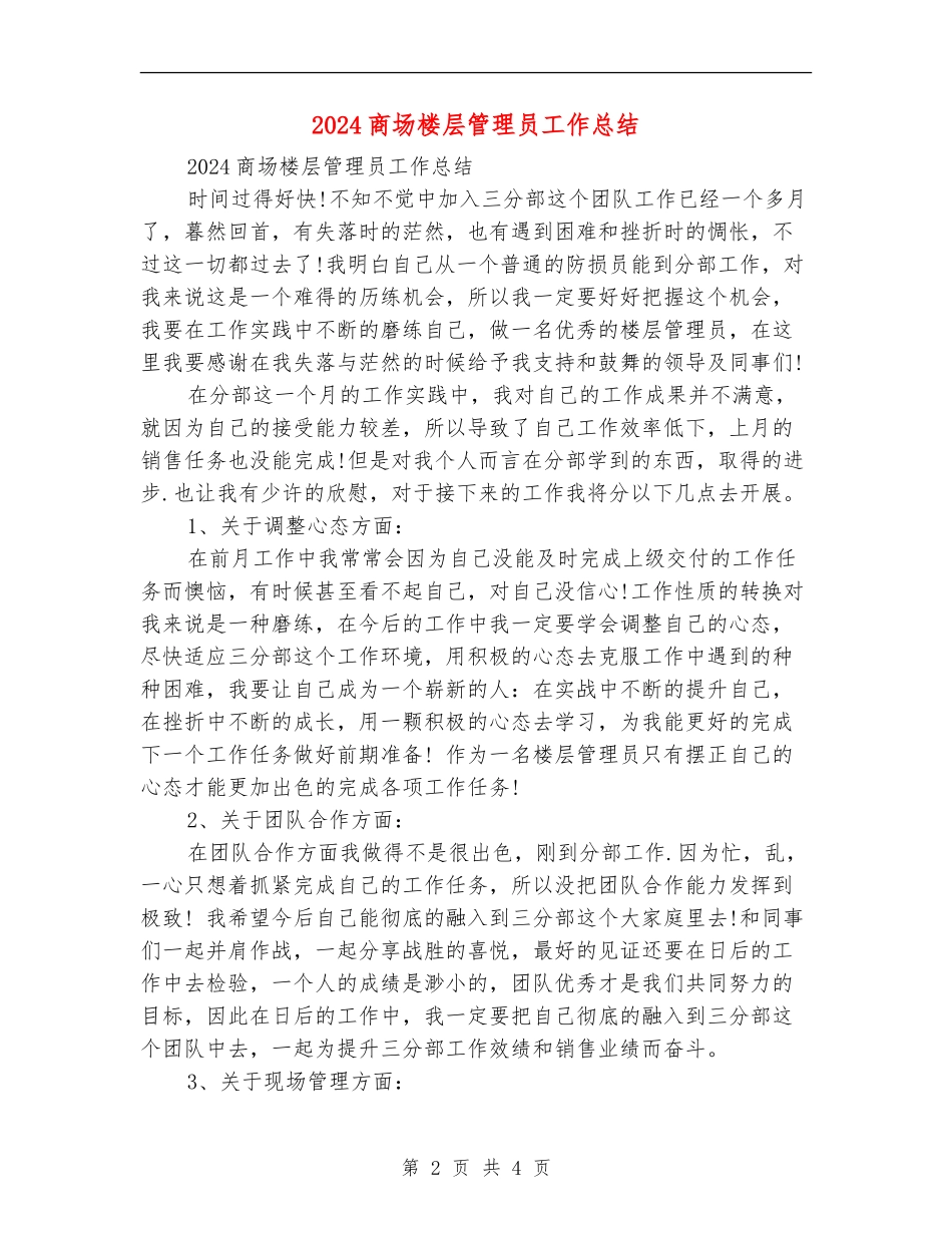 2024商场楼层管理员工作总结_第2页
