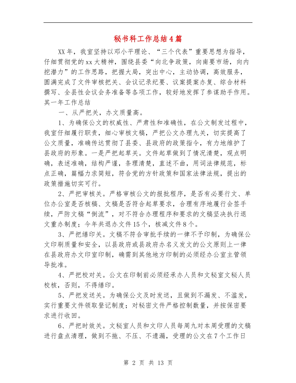秘书科工作总结4篇_第2页