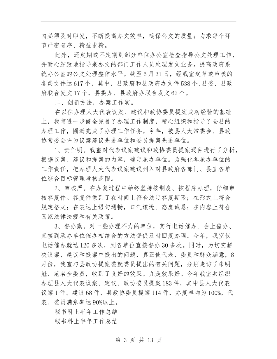 秘书科工作总结4篇_第3页