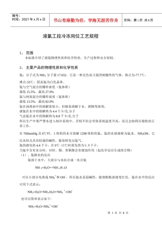液氯工段冷冻岗位工艺规程