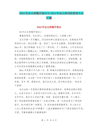 2024年会主持稿开场白与2024年会主持词结束语大全汇编