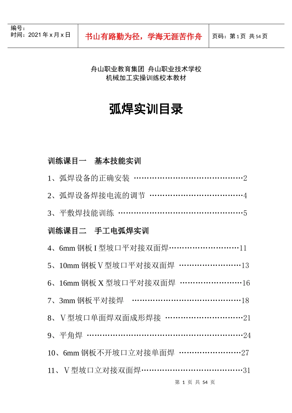 舟山焊工操作培训教材_第1页