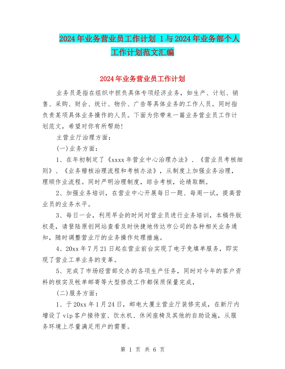 2024年业务营业员工作计划-1与2024年业务部个人工作计划范文汇编_第1页