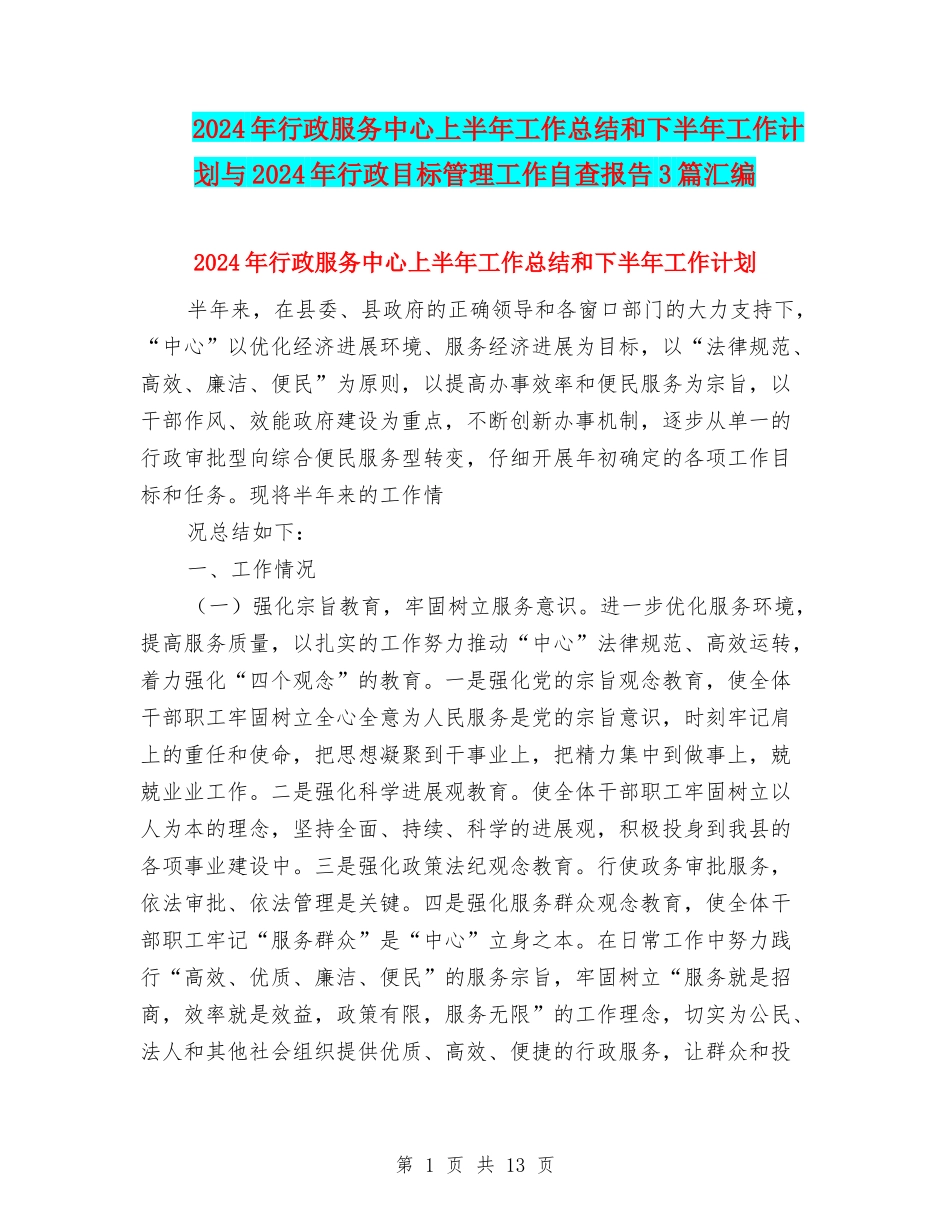 2024年行政服务中心上半年工作总结和下半年工作计划与2024年行政目标管理工作自查报告3篇汇编_第1页
