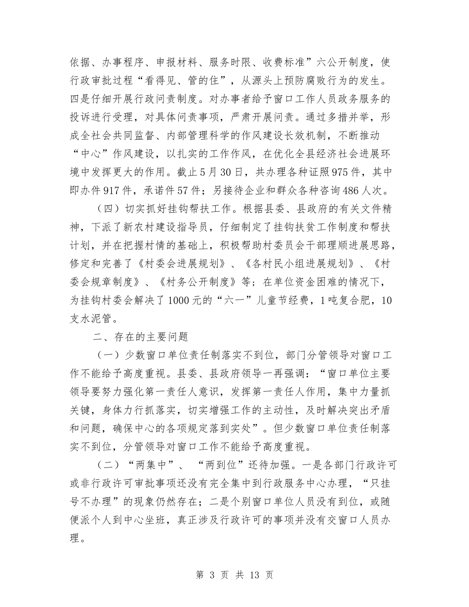 2024年行政服务中心上半年工作总结和下半年工作计划与2024年行政目标管理工作自查报告3篇汇编_第3页