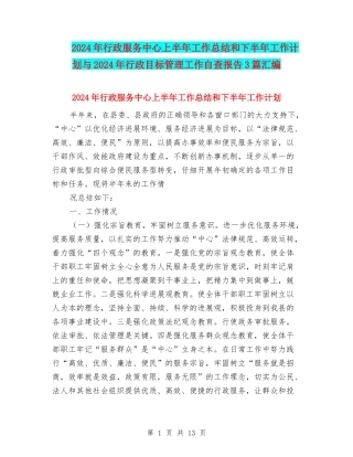 2024年行政服务中心上半年工作总结和下半年工作计划与2024年行政目标管理工作自查报告3篇汇编