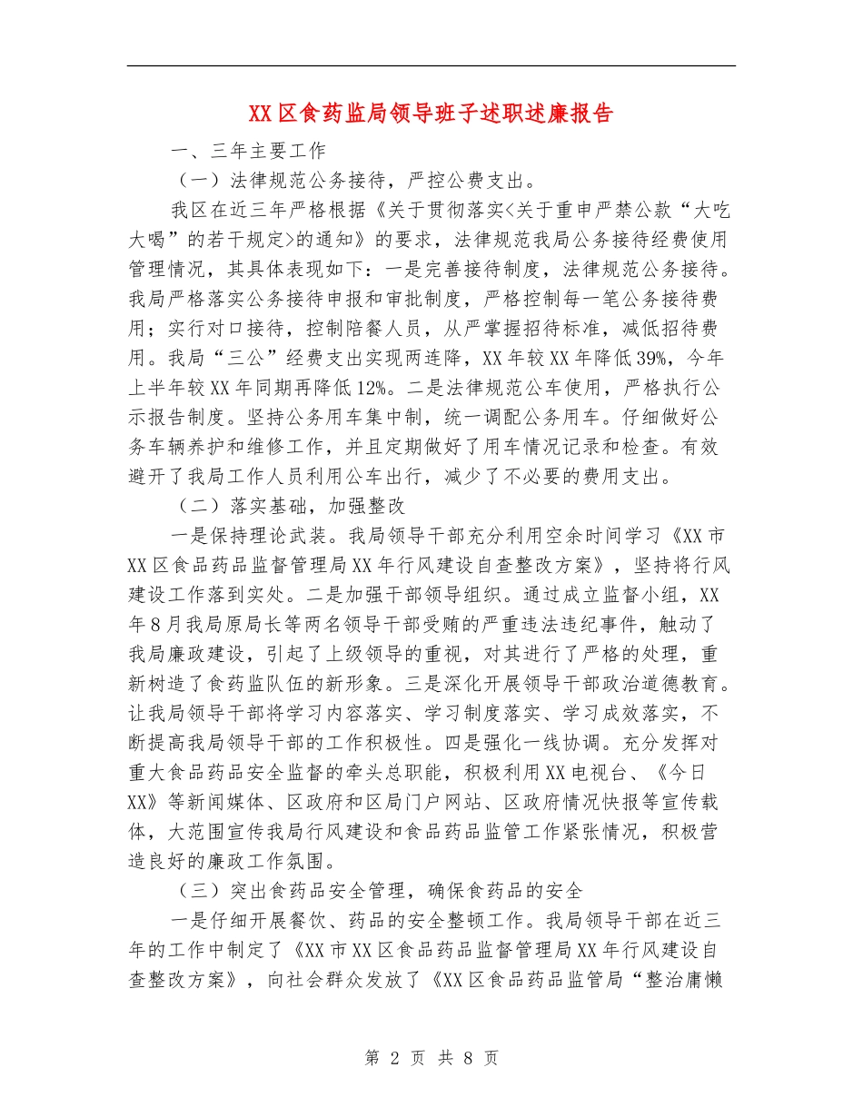 XX区食药监局领导班子述职述廉报告_第2页