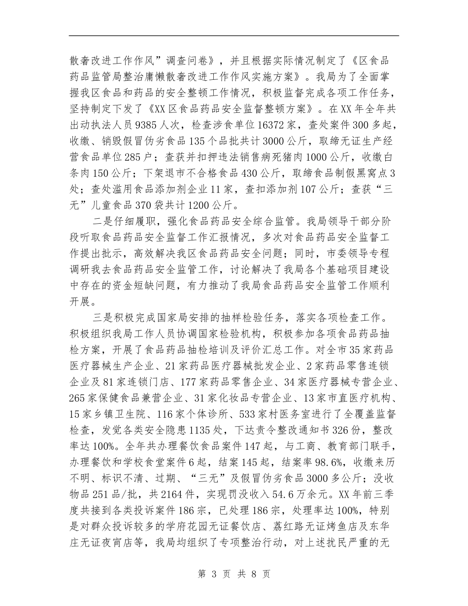 XX区食药监局领导班子述职述廉报告_第3页