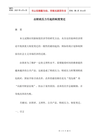 由财政压力引起的制度变迁(1)