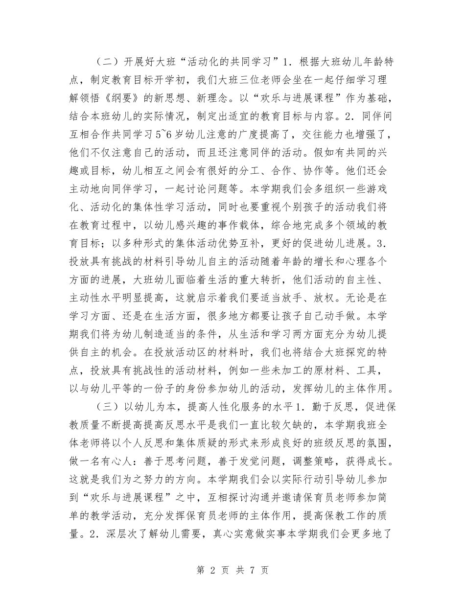 2024幼儿园班主任班级工作计划与2024幼儿园班务工作安排范文汇编_第2页
