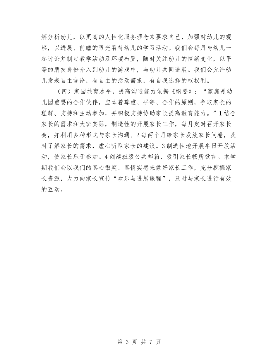 2024幼儿园班主任班级工作计划与2024幼儿园班务工作安排范文汇编_第3页