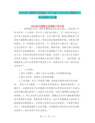 2024幼儿园班主任班级工作计划与2024幼儿园班务工作安排范文汇编