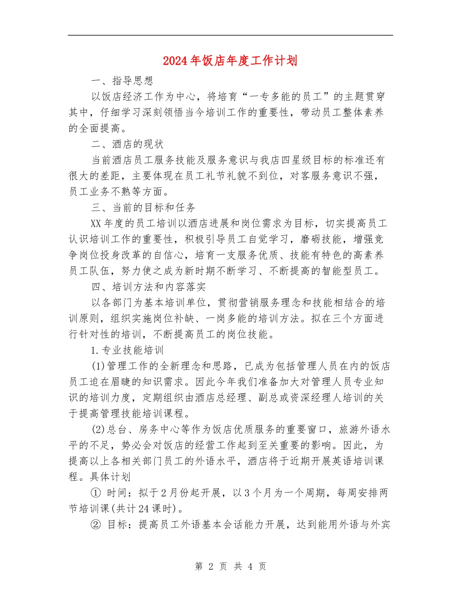 2024年饭店年度工作计划_第2页