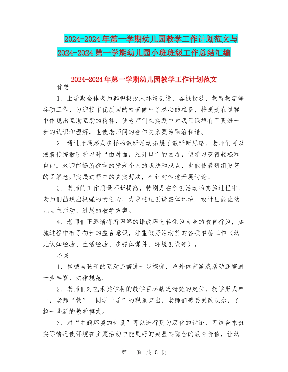 2024-2024年第一学期幼儿园教学工作计划范文与2024-2024第一学期幼儿园小班班级工作总结汇编_第1页