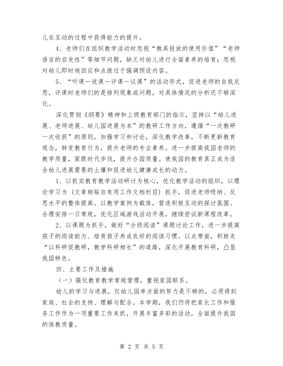 2024-2024年第一学期幼儿园教学工作计划范文与2024-2024第一学期幼儿园小班班级工作总结汇编_第2页