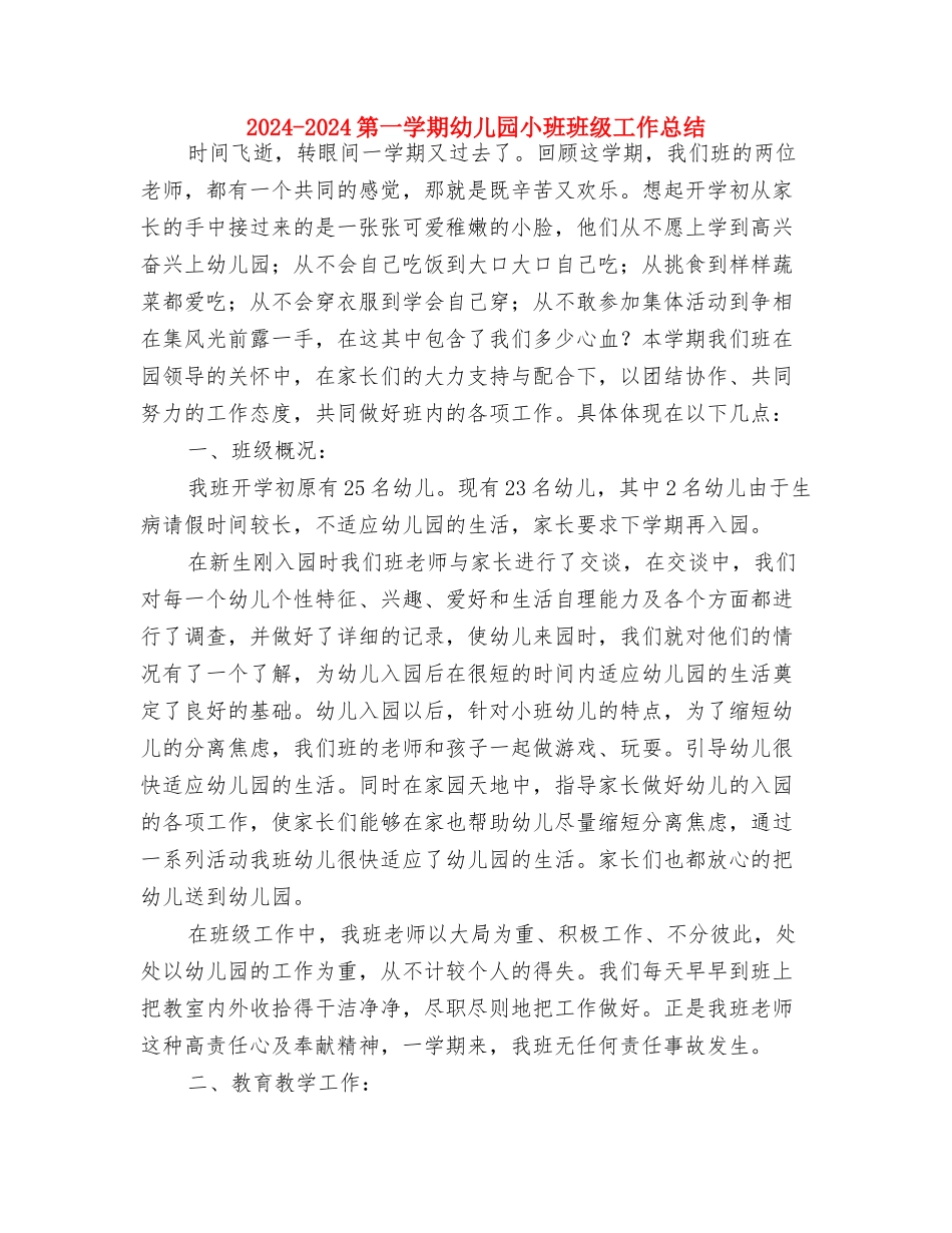 2024-2024年第一学期幼儿园教学工作计划范文与2024-2024第一学期幼儿园小班班级工作总结汇编_第3页