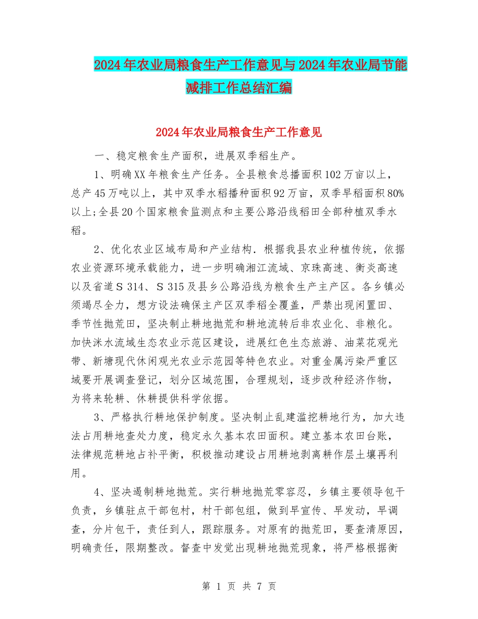 2024年农业局粮食生产工作意见与2024年农业局节能减排工作总结汇编_第1页