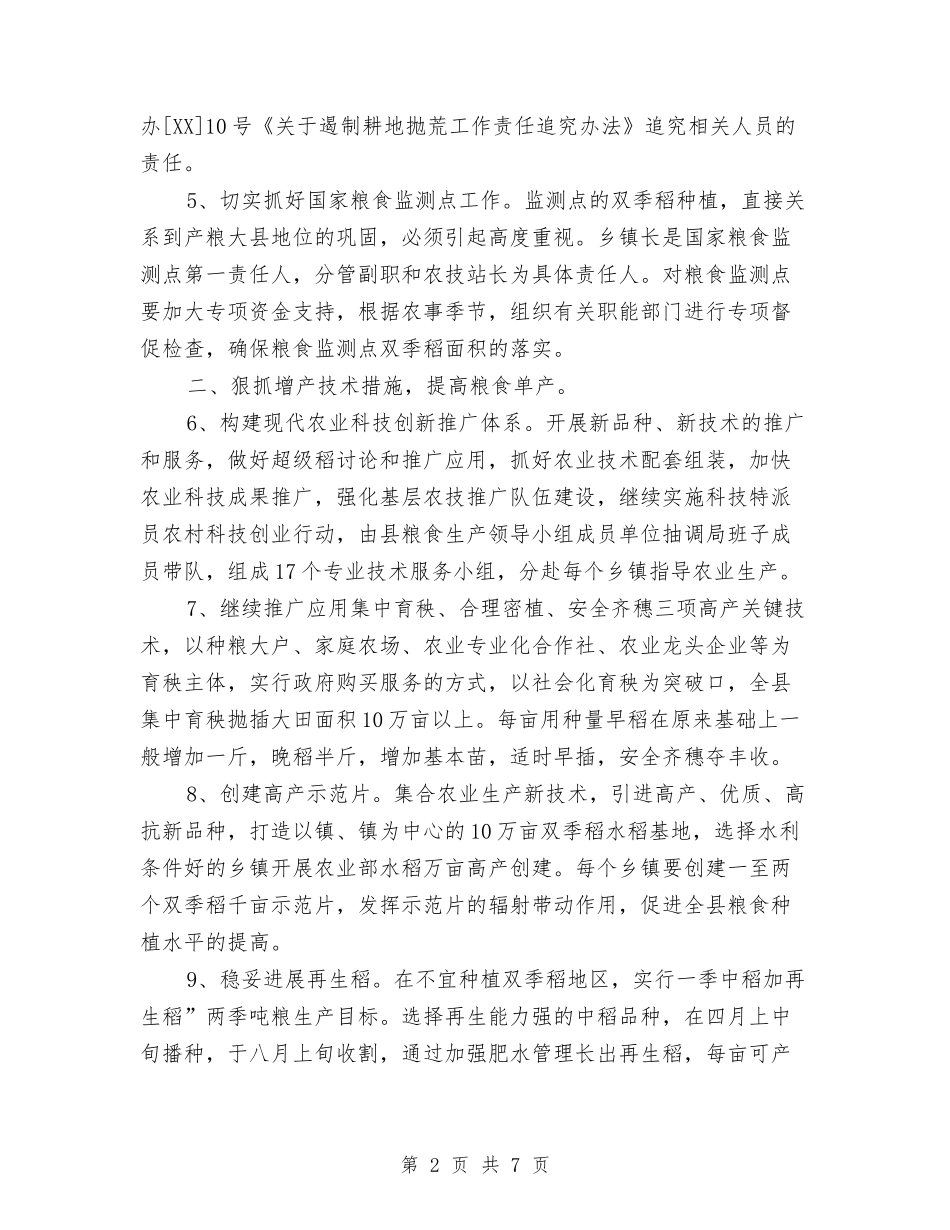 2024年农业局粮食生产工作意见与2024年农业局节能减排工作总结汇编_第2页