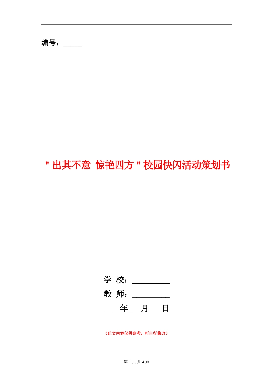 ＂出其不意-惊艳四方＂校园快闪活动策划书_第1页