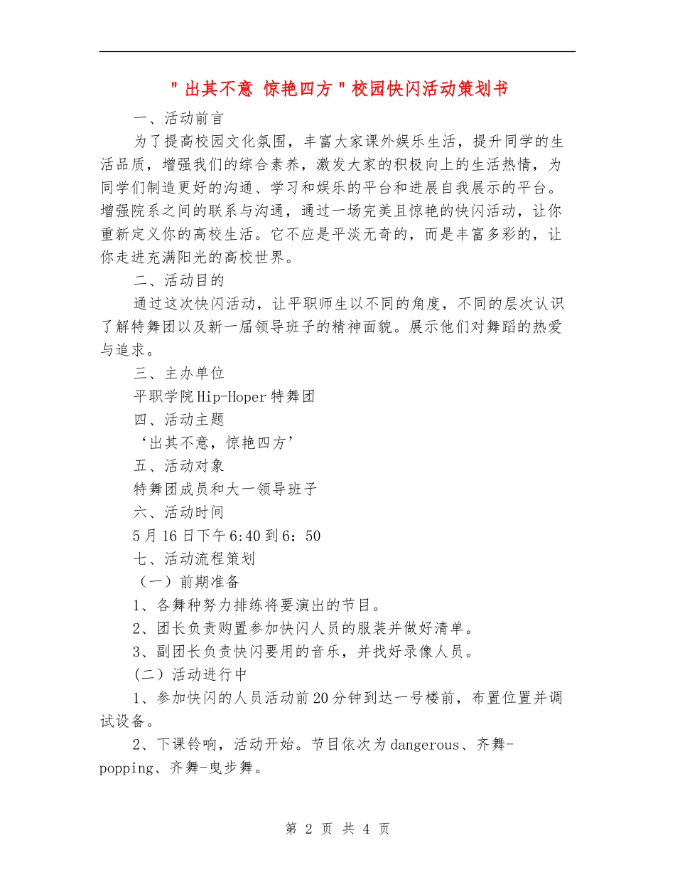 ＂出其不意-惊艳四方＂校园快闪活动策划书_第2页