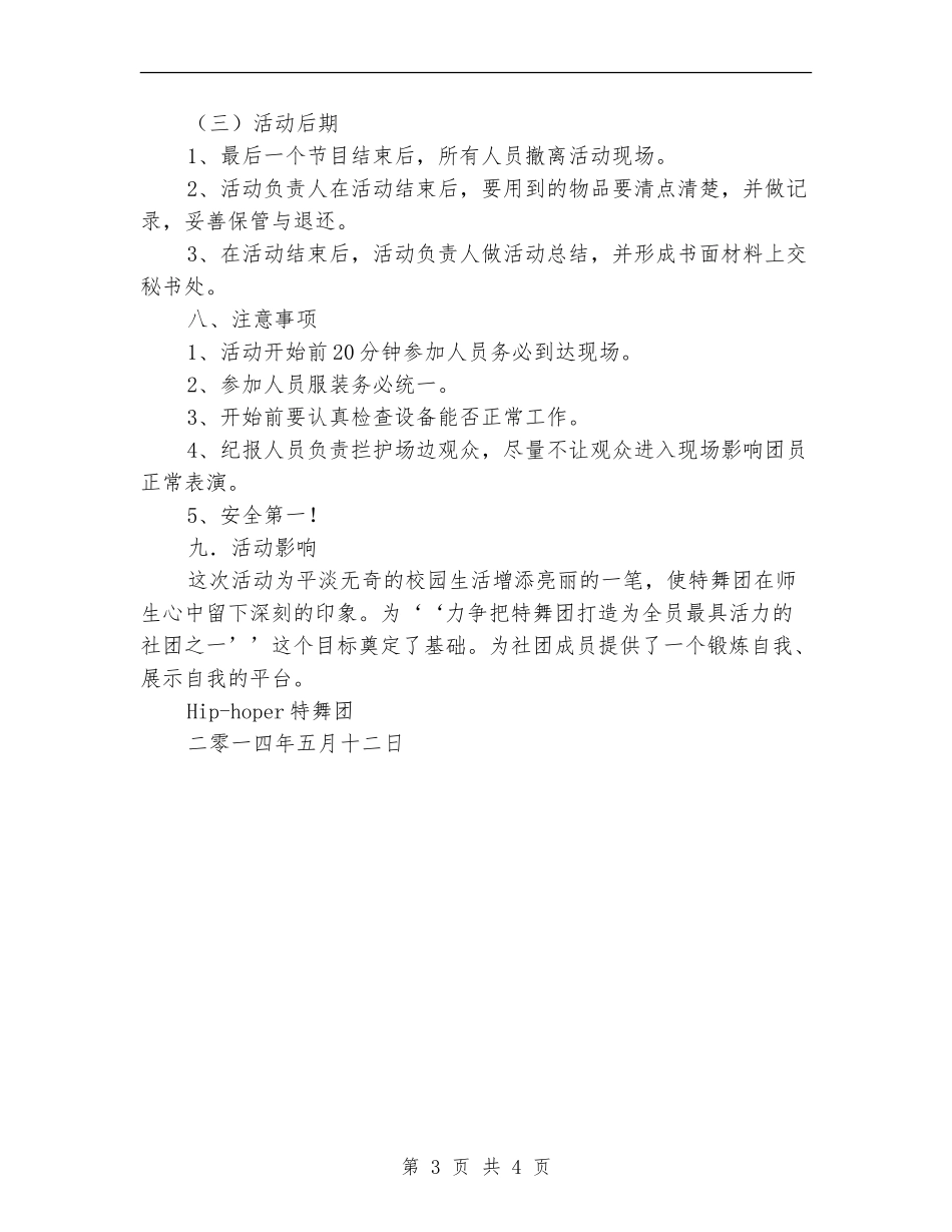 ＂出其不意-惊艳四方＂校园快闪活动策划书_第3页