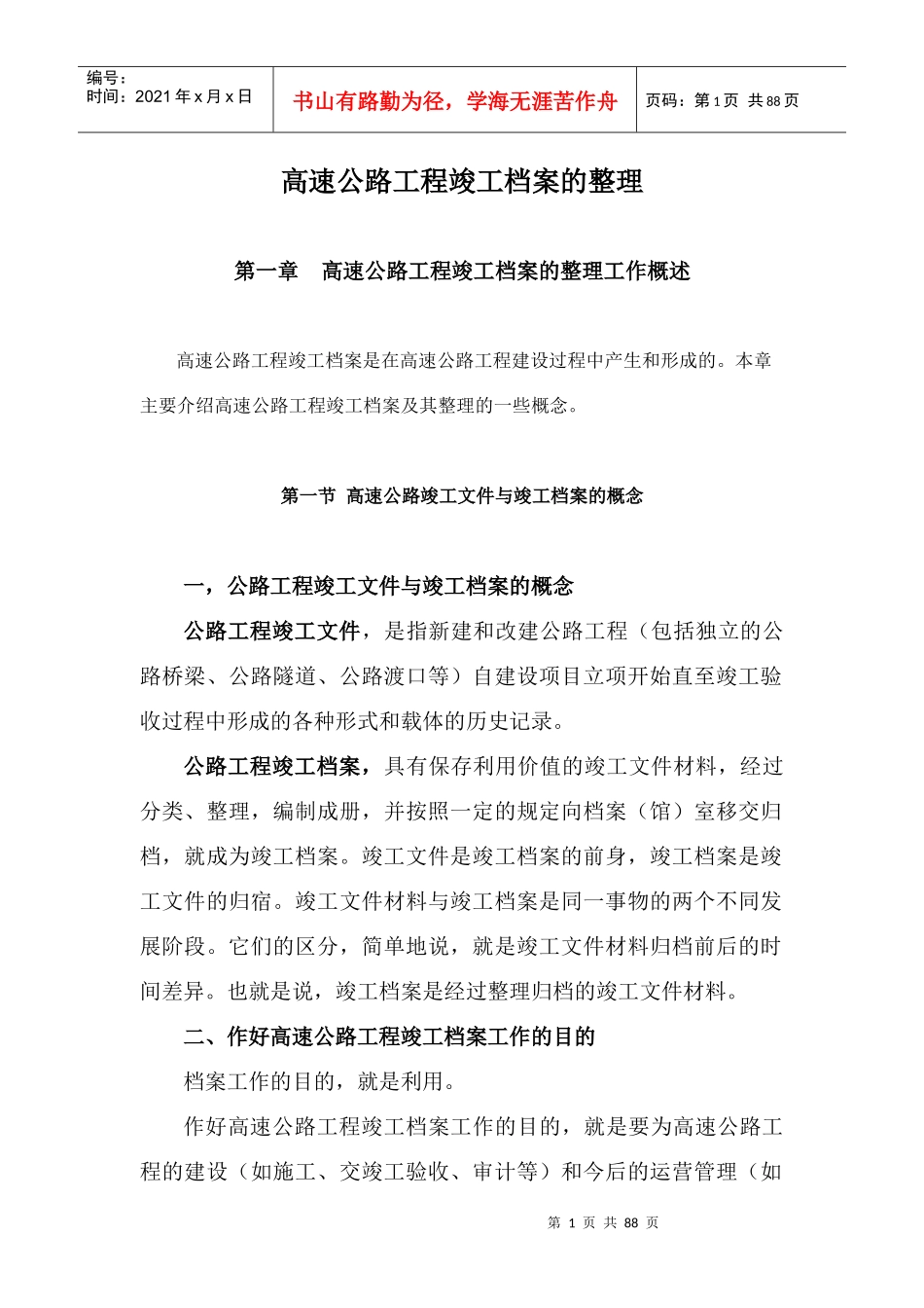 高速公路工程竣工档案的整理_第1页