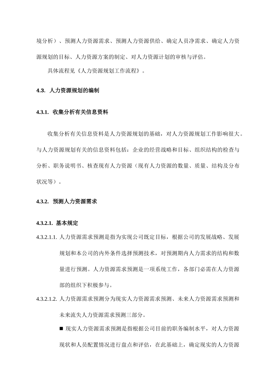 某公司人力资源部规划制度_第3页