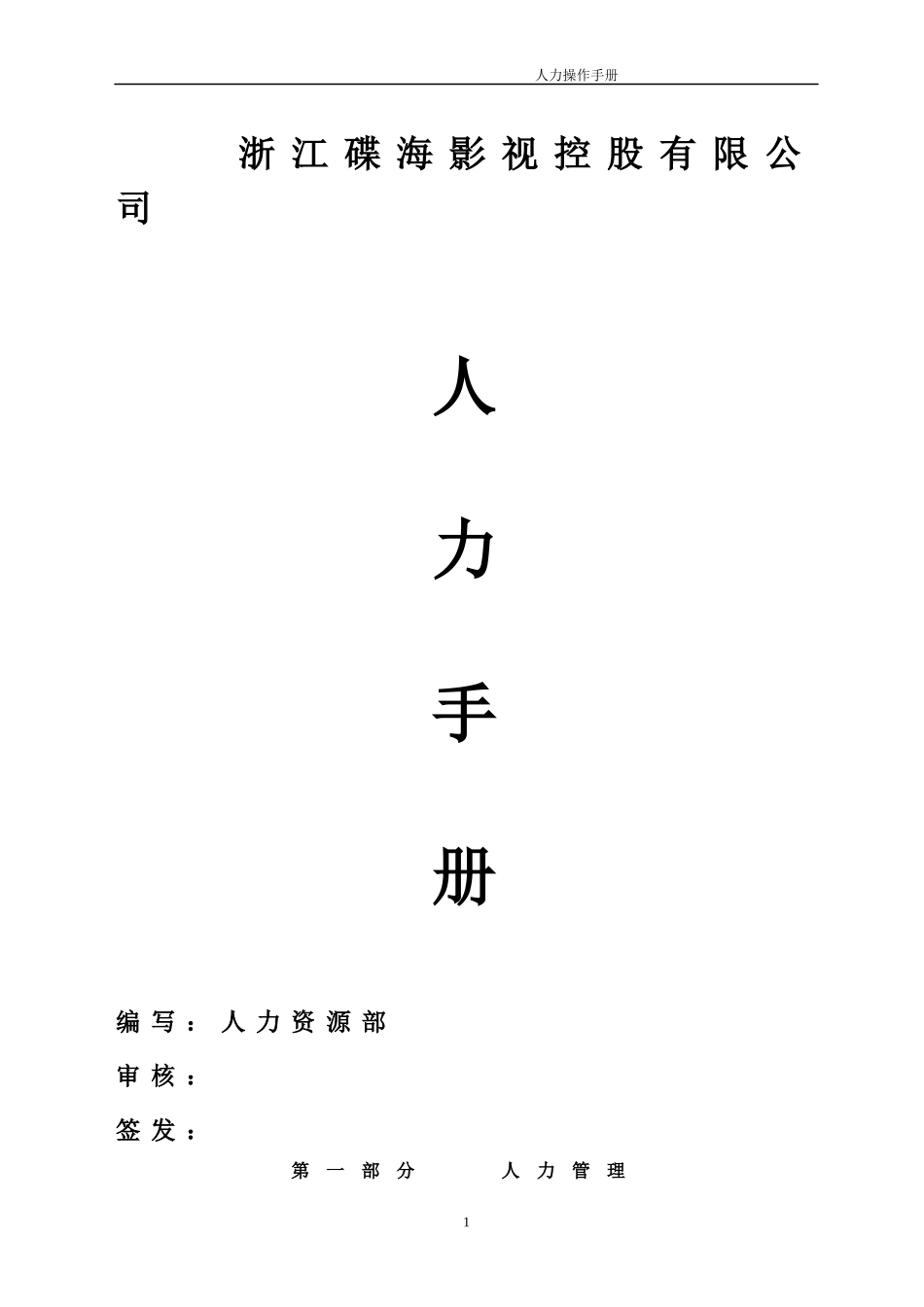 碟海全套精装人力资源规划_第1页