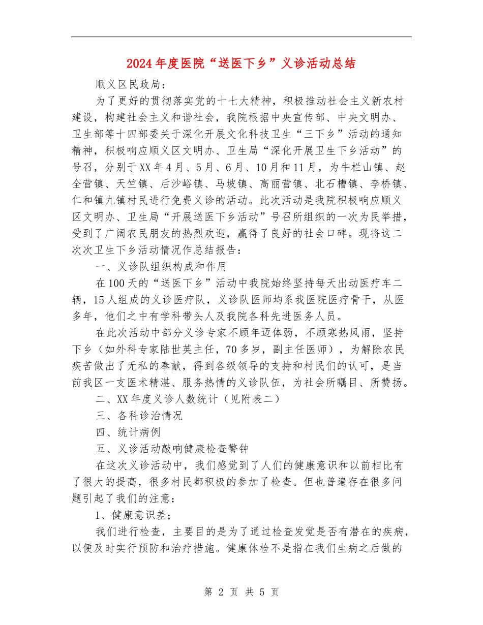 2024年度医院“送医下乡”义诊活动总结_第2页